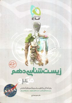تصویر کتاب گاج زیست شناسی دهم (میکرو) (مطابق با کتاب درسی 99)