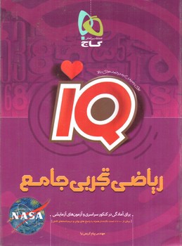 تصویر کتاب گاج ریاضی تجربی جامع (IQ)