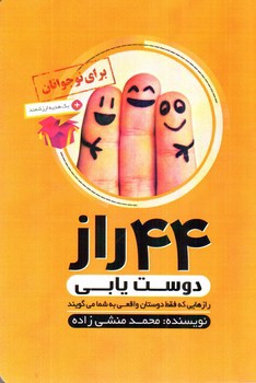 تصویر کتاب 44 راز دوست یابی
