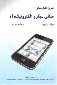 تصویر کتاب تشریح کامل مسایل مبانی میکروالکترونیک 1 (بهزاد رضوی) (ویراست دوم)