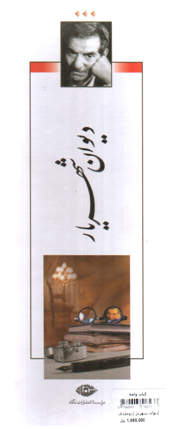 تصویر کتاب دیوان شهریار (دوجلدی)