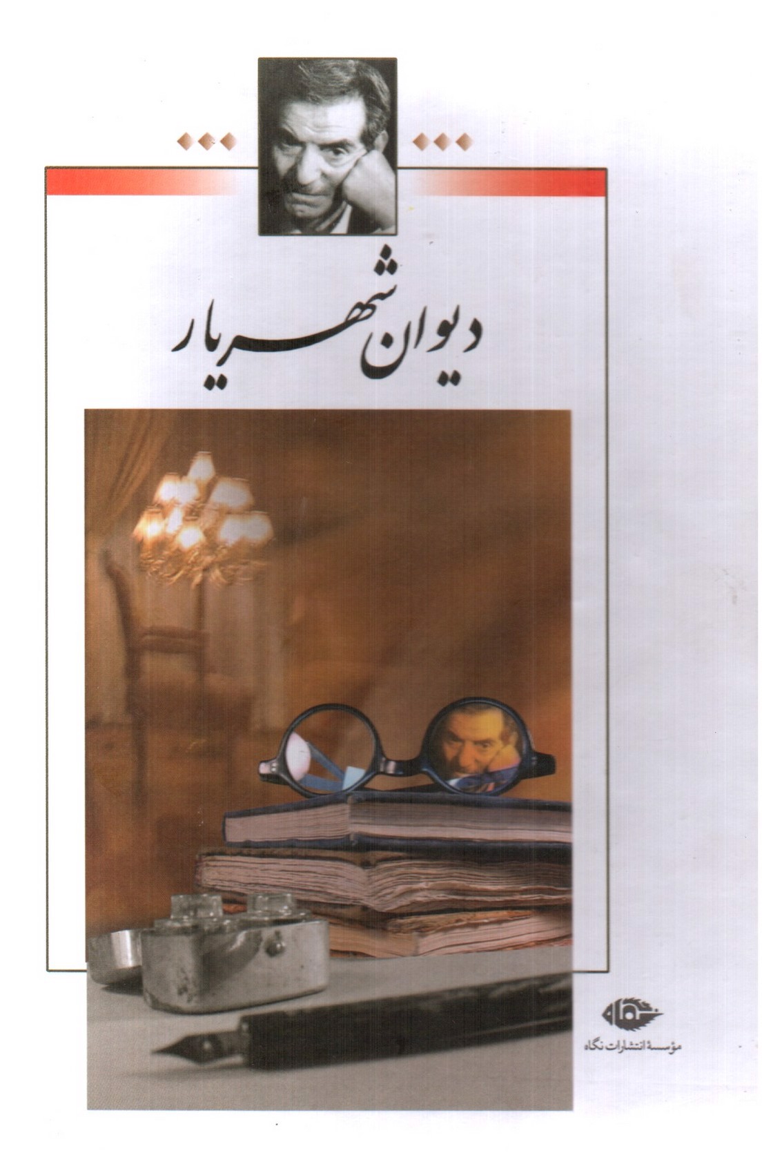 تصویر کتاب دیوان شهریار (دوجلدی)
