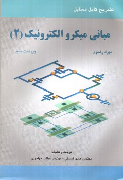 تصویر کتاب تشریح کامل مسایل مبانی میکروالکترونیک 2 (بهزاد رضوی) (ویراست جدید)