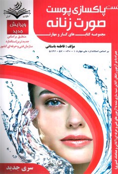 تصویر کتاب تست پاکسازی پوست صورت زنانه