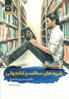تصویر کتاب شیوه های مطالعه و کتابخوانی (با گام های عملی برای دانشجویان)