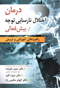 تصویر کتاب درمان اختلال نارسایی توجه بیش فعالی