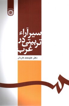 تصویر کتاب سیر آراء تربیتی در غرب