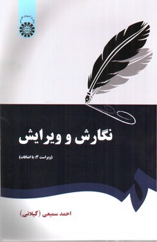 تصویر کتاب نگارش و ویرایش (0379)