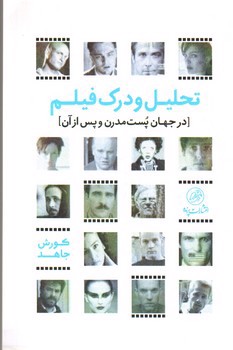 تصویر کتاب تحلیل و درک فیلم در جهان پست مدرن و پس از آن