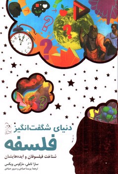 تصویر کتاب دنیای شگفت انگیز فلسفه