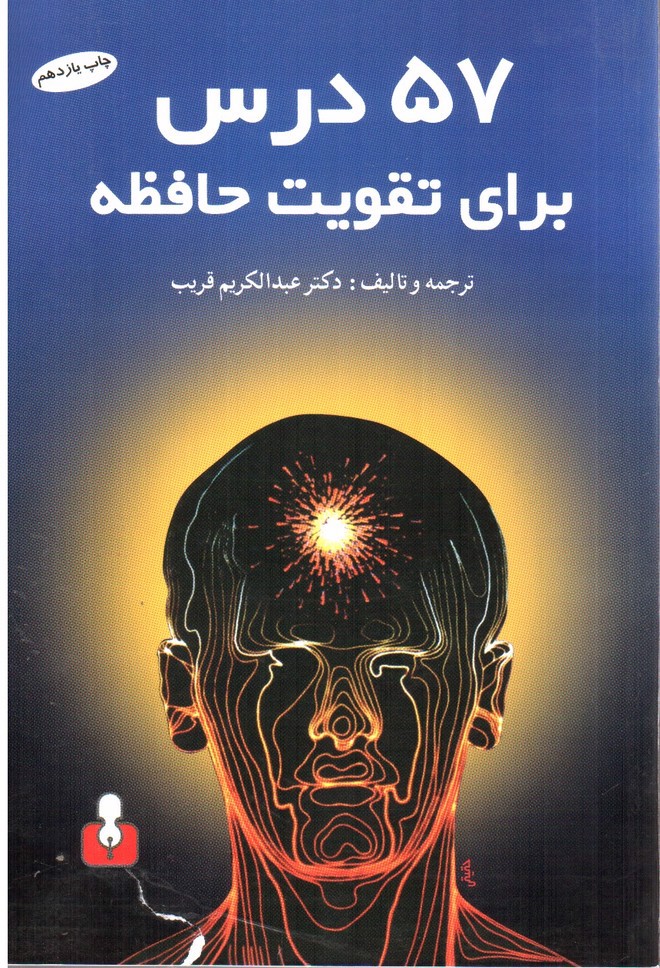 تصویر کتاب 57 درس برای تقویت حافظه