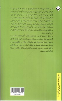 تصویر کتاب تفکر نقادانه برای کودکان (رشد مهارت های فکرورزی در پیش دبستان و دبستان)