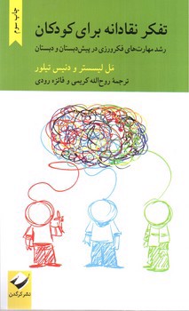 تصویر کتاب تفکر نقادانه برای کودکان (رشد مهارت های فکرورزی در پیش دبستان و دبستان)