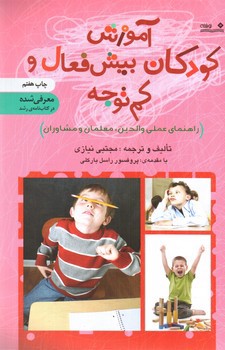 تصویر کتاب آموزش کودکان بیش فعال و کم توجه