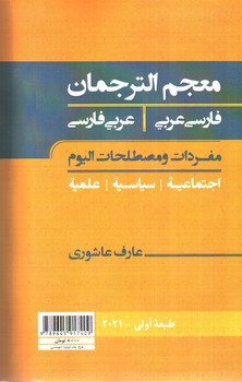 تصویر کتاب فرهنگ ترجمان عربی - فارسی و فارسی عربی