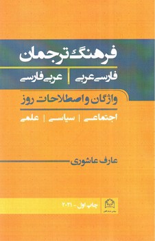 تصویر کتاب فرهنگ ترجمان عربی - فارسی و فارسی عربی