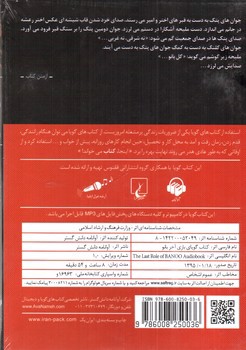 تصویر کتاب صوتی بازی آخر بانو (بلقیس سلیمانی)