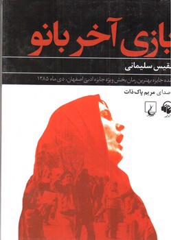 تصویر کتاب صوتی بازی آخر بانو (بلقیس سلیمانی)