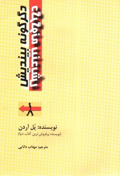 تصویر کتاب دگرگونه بیندیش