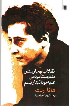 تصویر کتاب انقلاب مجارستان مقاومت مردمی علیه توتالیتاریسم