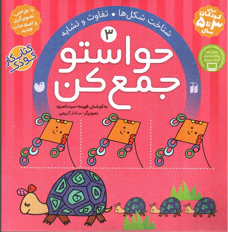 تصویر کتاب حواستو جمع کن 3 ( شناخت شکل ها)