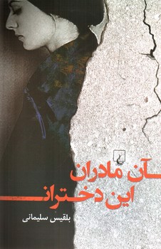 تصویر کتاب آن مادران این دختران
