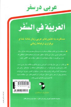 تصویر کتاب عربی در سفر (ویراست سوم) (همرا CD)