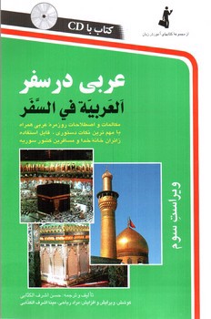 تصویر کتاب عربی در سفر (ویراست سوم) (همرا CD)