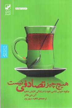 تصویر کتاب هیچ چیز تصادفی نیست