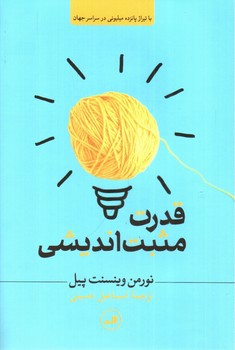 تصویر کتاب قدرت مثبت اندیشی