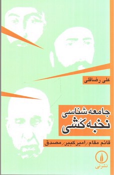 تصویر کتاب جامعه شناسی نخبه کشی