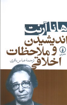 تصویر کتاب اندیشیدن و ملاحظات اخلاقی