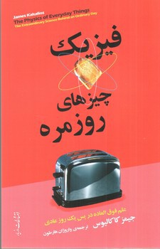 تصویر کتاب فیزیک چیزهای روزمره