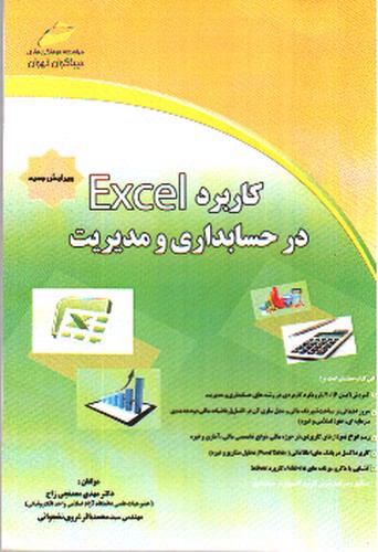 تصویر کتاب کاربرد Excel در حسابداری و مدیریت (ویرایش جدید)