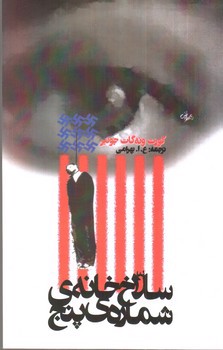 تصویر کتاب سلاخ‌ خانه‌ی شماره پنج