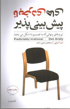تصویر کتاب نابخردی های پیش بینی پذیر