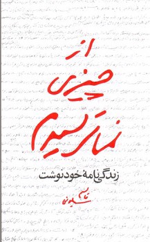 تصویر کتاب از چیزی نمی ترسیدم