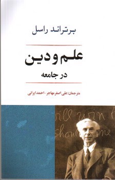 تصویر کتاب علم و دین در جامعه