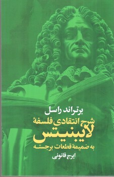 تصویر کتاب شرح انتقادی فلسفه لایبنیتس به ضمیمه قطعات برجسته