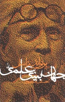 تصویر کتاب جهان بینی علمی