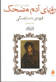 تصویر کتاب رویای آدم مضحک