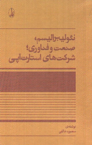 تصویر کتاب نئولیبرالیسم صنعت و فناوری  شرکت های استارت آپی