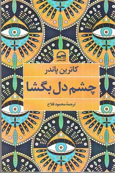 تصویر کتاب چشم دل بگشا