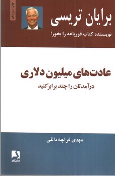 تصویر کتاب عادت های میلیون دلاری