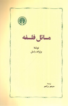 تصویر کتاب مسائل فلسفه