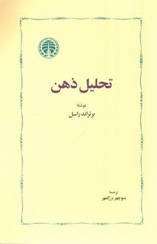 تصویر کتاب تحلیل ذهن