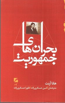 تصویر کتاب بحران های جمهوریت