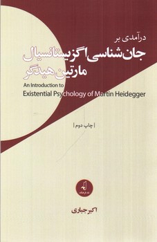 تصویر کتاب درآمدی بر جان شناسی اگزیستانسیال 