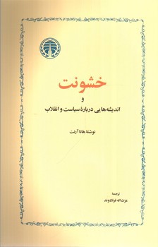 تصویر کتاب خشونت و اندیشه هایی درباره سیاست و انقلاب