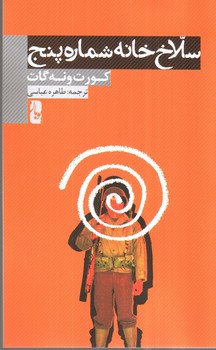تصویر کتاب سلاخ‌خانه شماره پنج